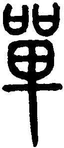 单,說文解字 ,書法字典
